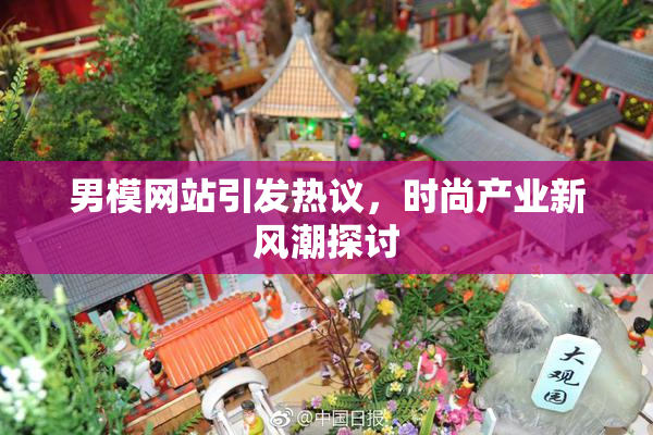 男模网站引发热议，时尚产业新风潮探讨