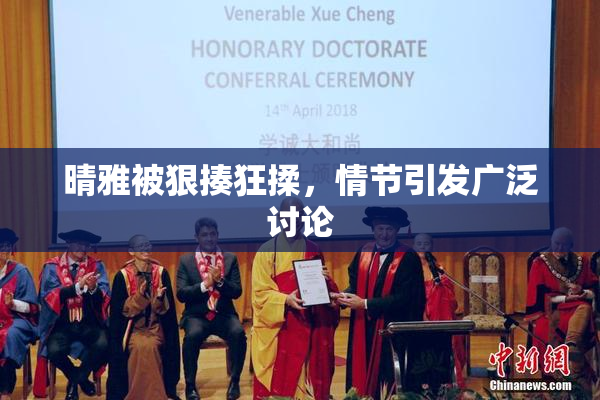 晴雅被狠揍狂揉，情节引发广泛讨论