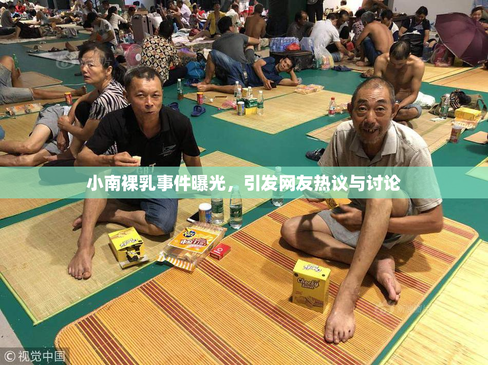 小南裸乳事件曝光，引发网友热议与讨论