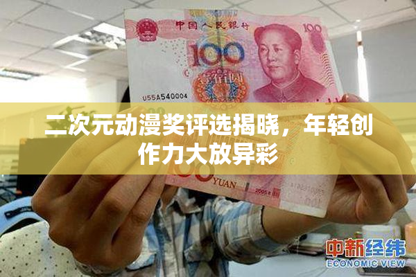 二次元动漫奖评选揭晓，年轻创作力大放异彩