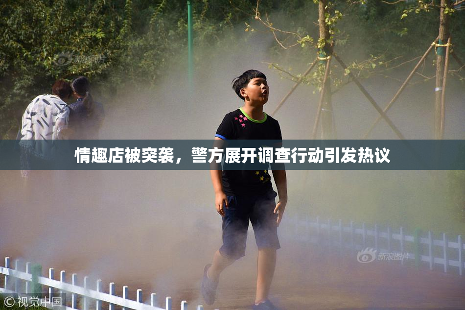 情趣店被突袭，警方展开调查行动引发热议