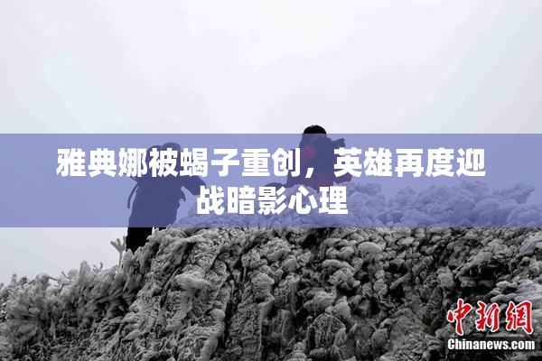 雅典娜被蝎子重创，英雄再度迎战暗影心理