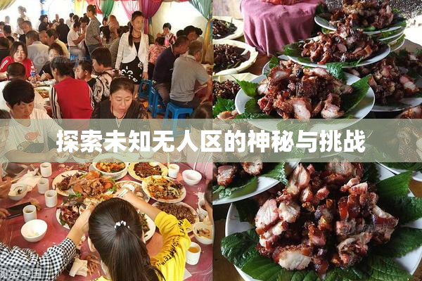 探索未知无人区的神秘与挑战