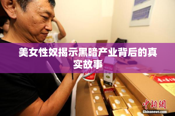 美女性奴揭示黑暗产业背后的真实故事