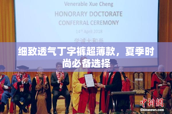 细致透气丁字裤超薄款，夏季时尚必备选择