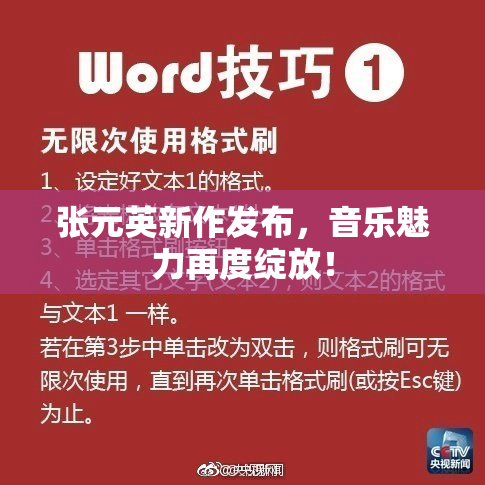 张元英新作发布，音乐魅力再度绽放！
