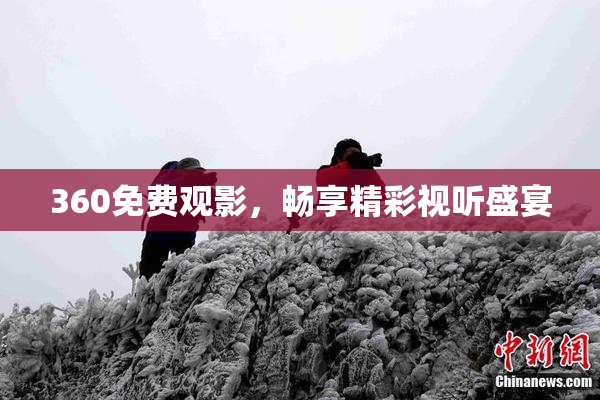 360免费观影，畅享精彩视听盛宴