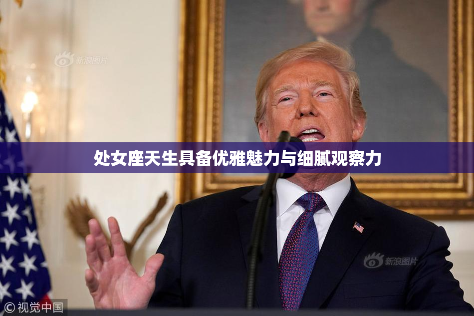 处女座天生具备优雅魅力与细腻观察力