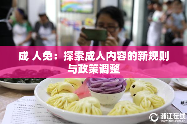成 人免：探索成人内容的新规则与政策调整