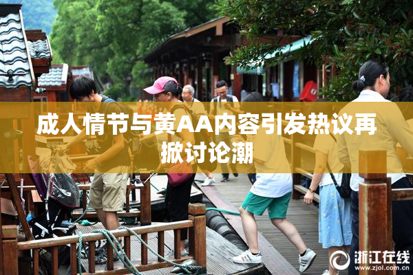 成人情节与黄AA内容引发热议再掀讨论潮