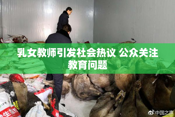乳女教师引发社会热议 公众关注教育问题