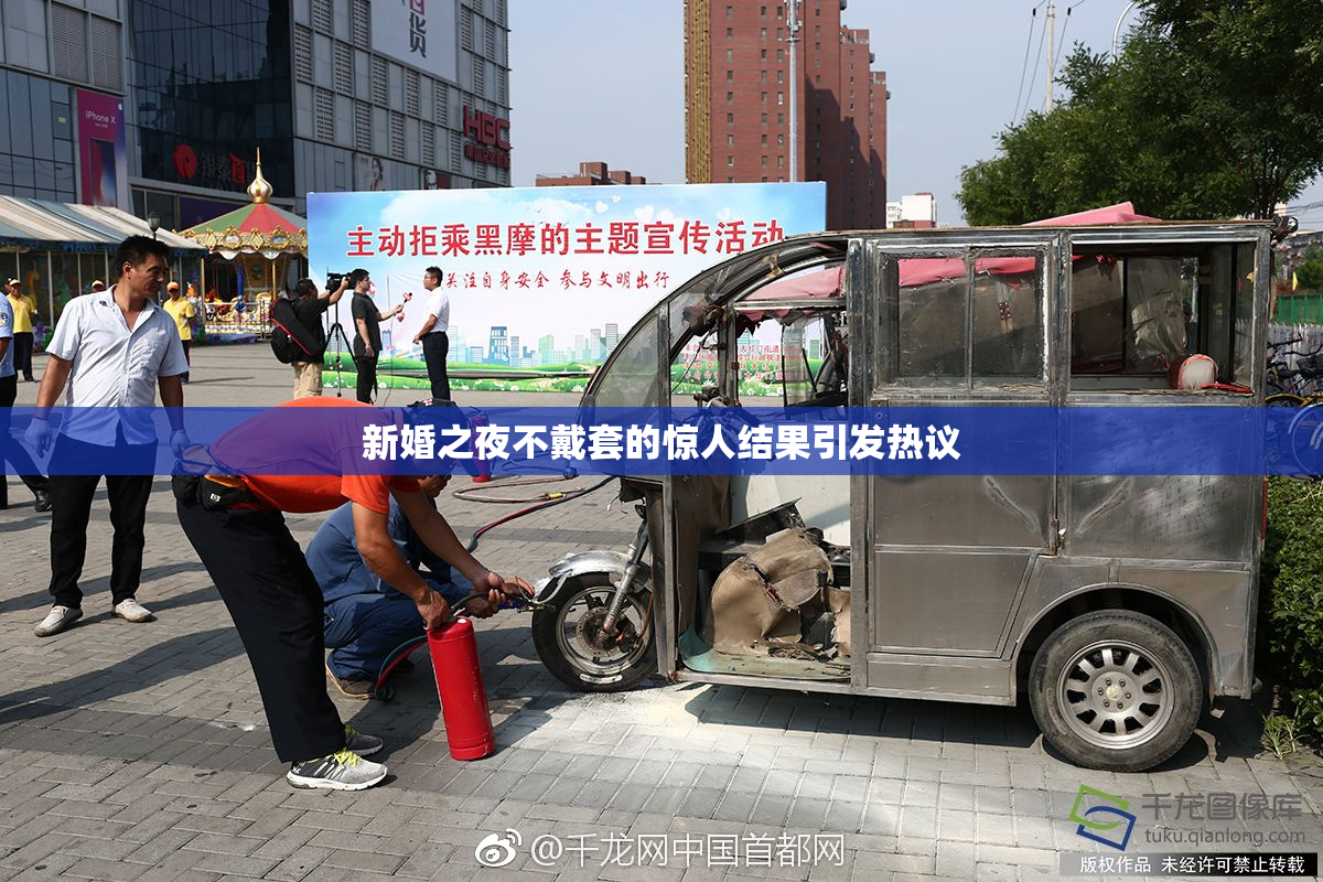 新婚之夜不戴套的惊人结果引发热议