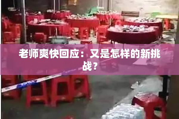 老师爽快回应：又是怎样的新挑战？