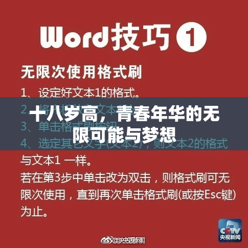 十八岁高，青春年华的无限可能与梦想