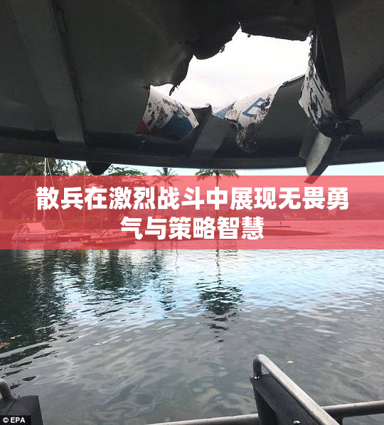 散兵在激烈战斗中展现无畏勇气与策略智慧