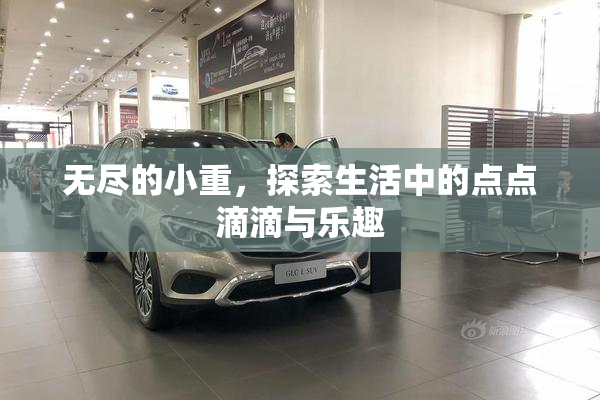 无尽的小重，探索生活中的点点滴滴与乐趣