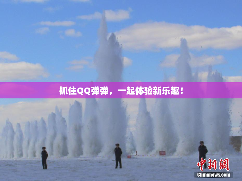 抓住QQ弹弹，一起体验新乐趣！