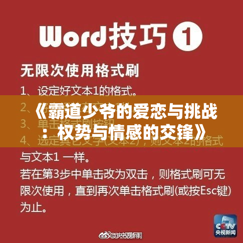 《霸道少爷的爱恋与挑战：权势与情感的交锋》