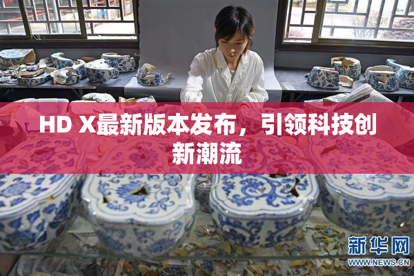 HD X最新版本发布，引领科技创新潮流