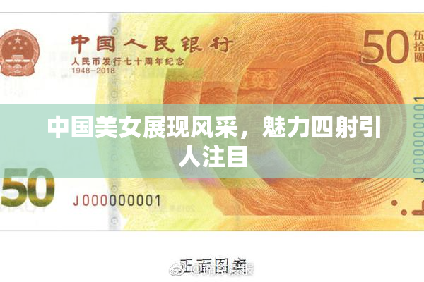 中国美女展现风采，魅力四射引人注目