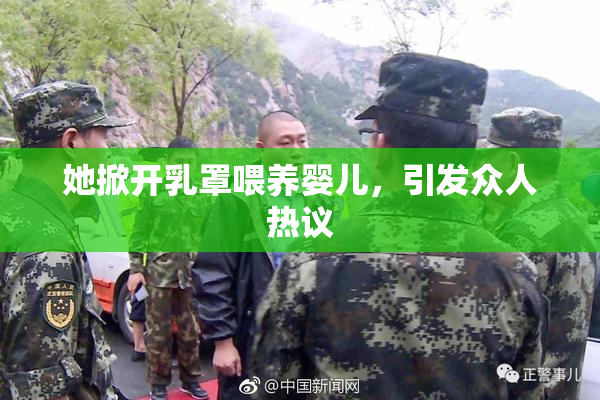 她掀开乳罩喂养婴儿，引发众人热议