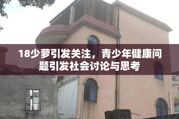 18少萝引发关注，青少年健康问题引发社会讨论与思考