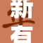 新有菜再升级，7月2日全新亮相活动盛大开启