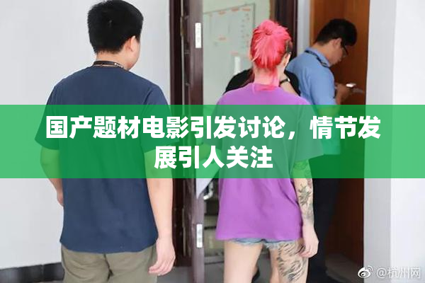 国产题材电影引发讨论，情节发展引人关注