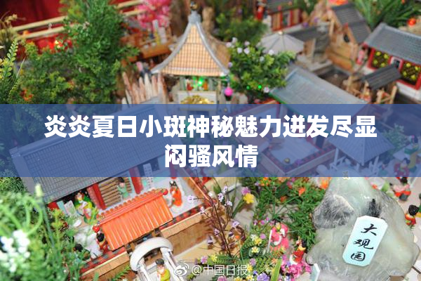 炎炎夏日小斑神秘魅力迸发尽显闷骚风情