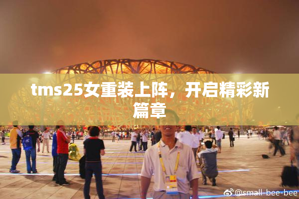 tms25女重装上阵，开启精彩新篇章