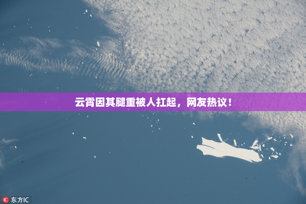 云霄因其腿重被人扛起，网友热议！