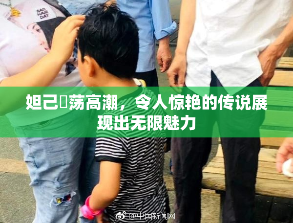 妲己婬荡高潮，令人惊艳的传说展现出无限魅力