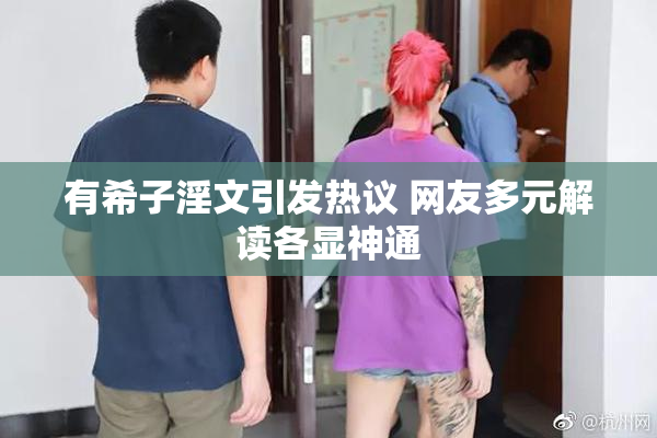 有希子淫文引发热议 网友多元解读各显神通