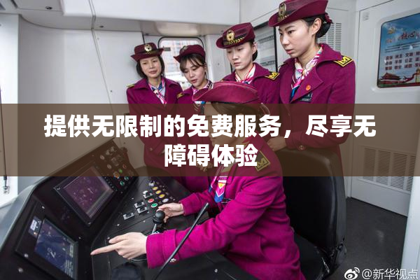 提供无限制的免费服务，尽享无障碍体验