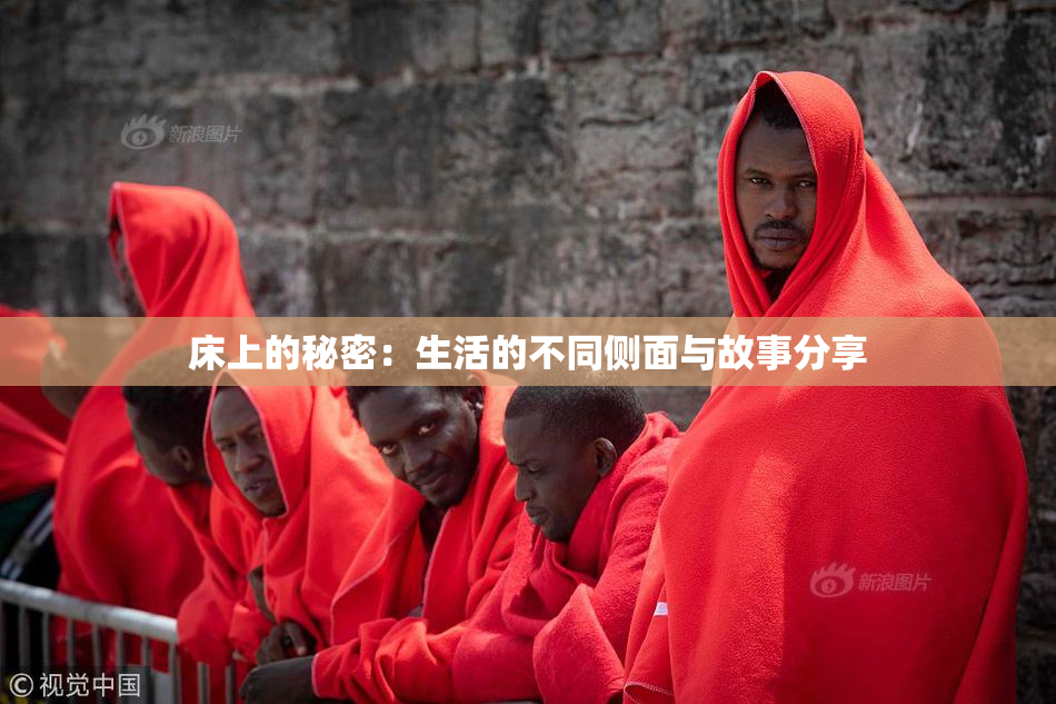 床上的秘密：生活的不同侧面与故事分享