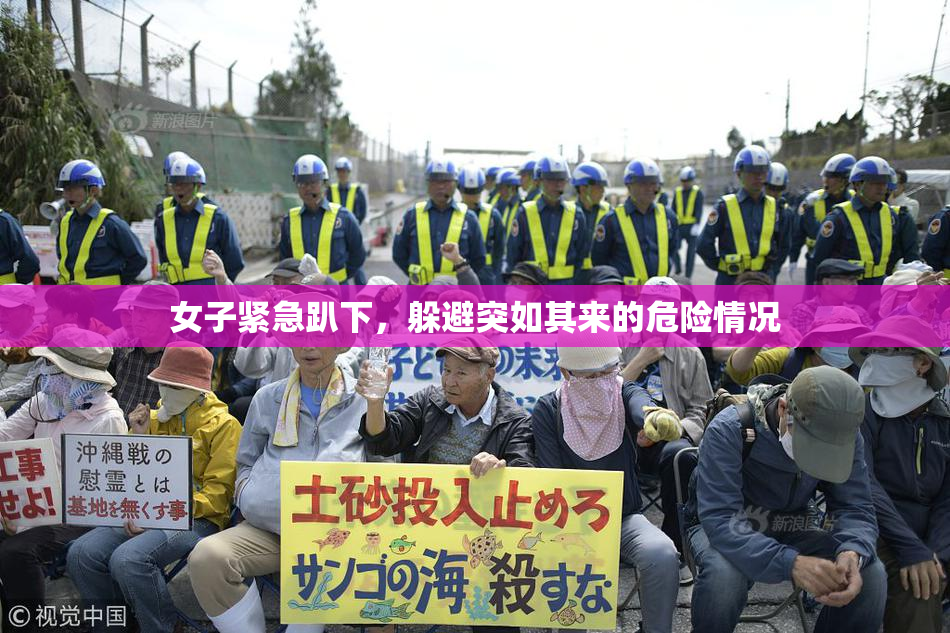 女子紧急趴下，躲避突如其来的危险情况