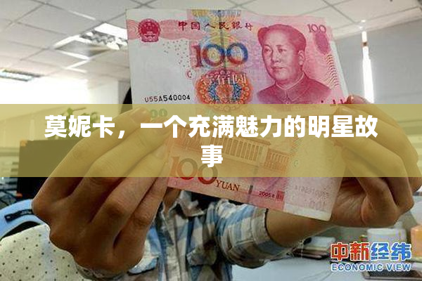 莫妮卡，一个充满魅力的明星故事