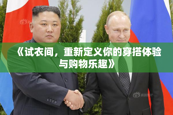 《试衣间，重新定义你的穿搭体验与购物乐趣》