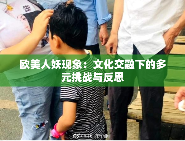 欧美人妖现象：文化交融下的多元挑战与反思