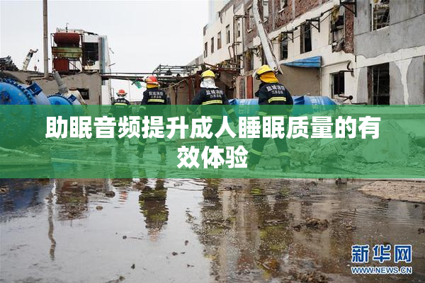 助眠音频提升成人睡眠质量的有效体验