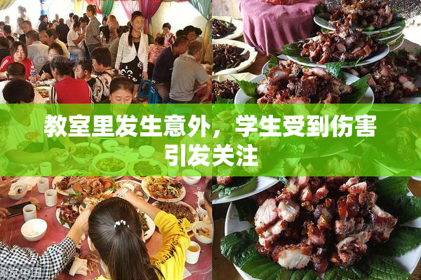 教室里发生意外，学生受到伤害引发关注