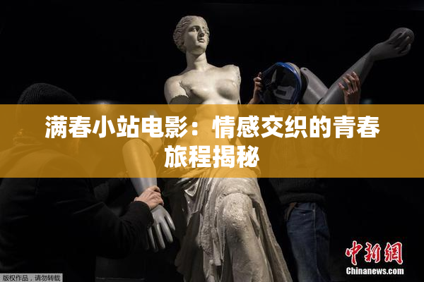 满春小站电影：情感交织的青春旅程揭秘