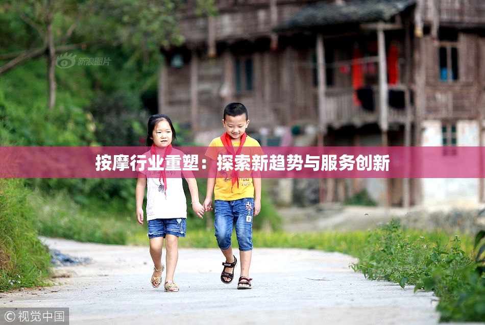按摩行业重塑：探索新趋势与服务创新