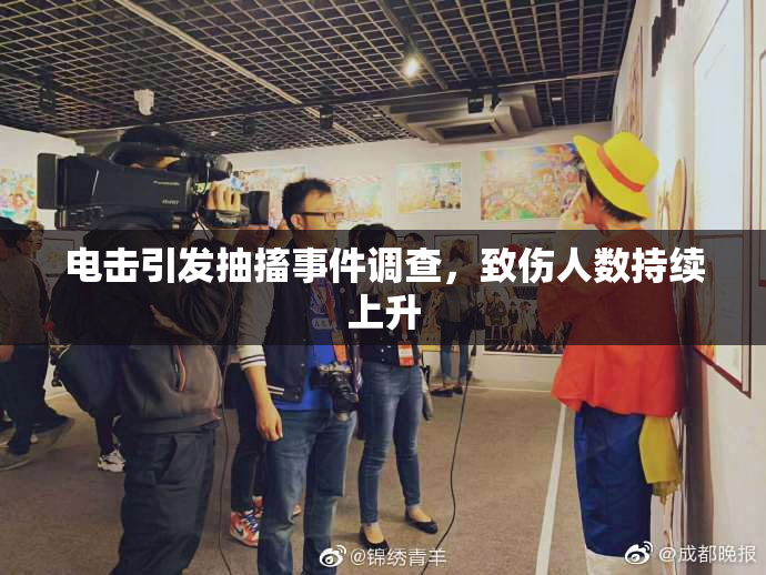 电击引发抽搐事件调查，致伤人数持续上升