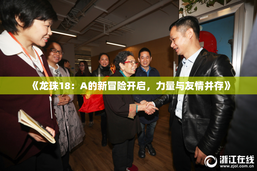 《龙珠18：A的新冒险开启，力量与友情并存》