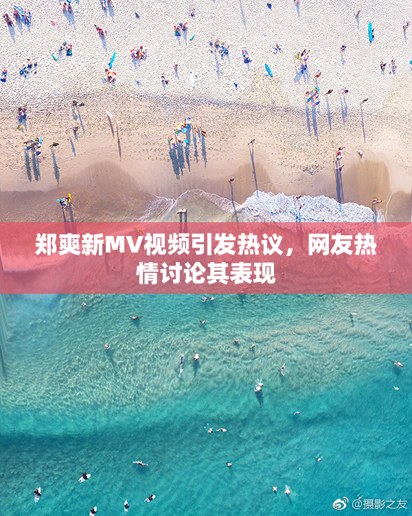 郑爽新MV视频引发热议，网友热情讨论其表现