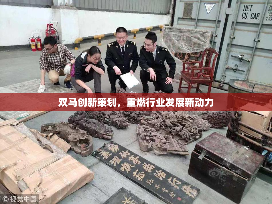 双马创新策划，重燃行业发展新动力