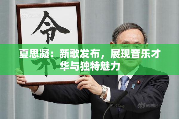 夏思凝：新歌发布，展现音乐才华与独特魅力