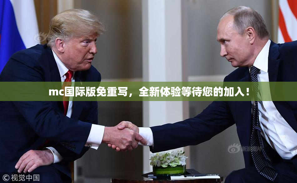 mc国际版免重写，全新体验等待您的加入！