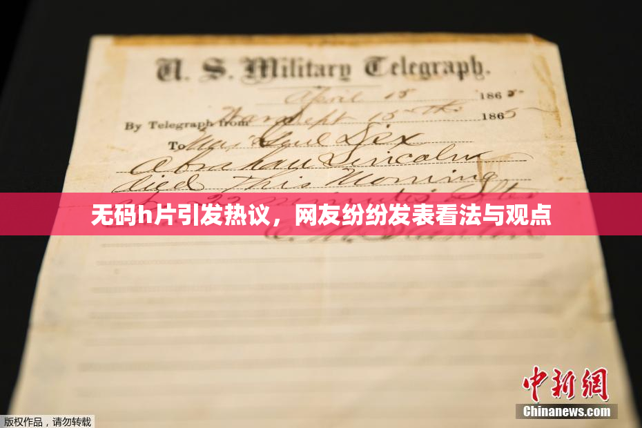 无码h片引发热议，网友纷纷发表看法与观点